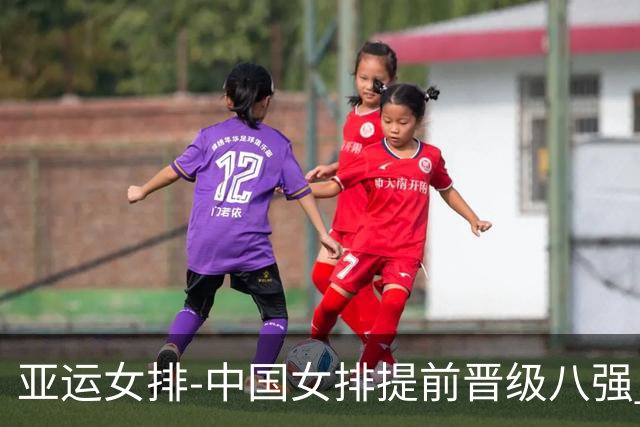 亚运女排-中国女排提前晋级八强 12时战哈萨克争头名