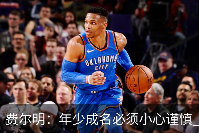 费尔明：年少成名必须小心谨慎 喜欢和队友玩FIFA或堡垒之夜