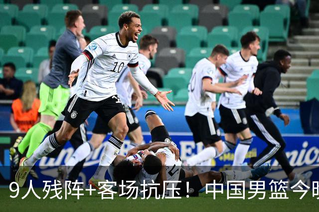 9人残阵+客场抗压！中国男篮今晚大战日本，CCTV5+直播亚运会半决赛